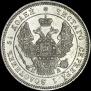 25 kopecks 1846 year