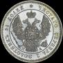 25 копеек 1847 года