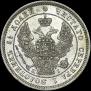25 копеек 1848 года
