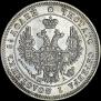 25 копеек 1849 года