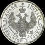 25 копеек 1850 года