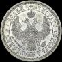 25 копеек 1856 года