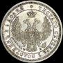 25 kopecks 1857 year