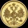 5 рублей 1859 года