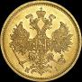 5 рублей 1876 года