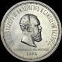1 рубль 1883 года