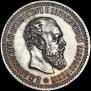 50 kopecks 1893 year