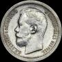 50 копеек 1897 года