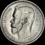 1 rouble 1912 year