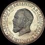 1 rouble 1912 year