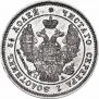 25 копеек 1847 года