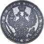 1 rouble 1849 year