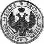 25 копеек 1849 года