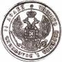25 копеек 1857 года