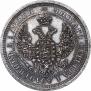 25 копеек 1858 года