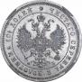 Полтина 1859 года