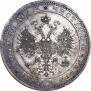 1 рубль 1867 года