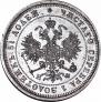 25 копеек 1877 года