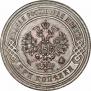 3 копейки 1891 года
