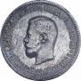 1 рубль 1896 года