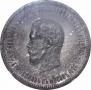 1 рубль 1896 года