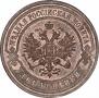 2 kopecks 1909 year