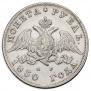 1 rouble 1830 year