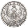 Полтина 1857 года
