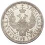 25 kopecks 1857 year