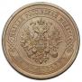 5 kopecks 1880 year