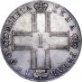 1 рубль 1800 года