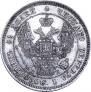 25 копеек 1847 года