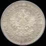 25 копеек 1877 года