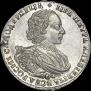 1 rouble 1721 year