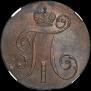 2 kopecks 1797 year