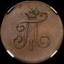Полушка 1797 года