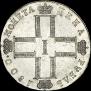 1 рубль 1800 года