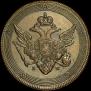 5 kopecks 1802 year