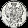 20 kopecks 1815 year