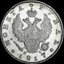 1 rouble 1817 year