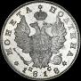 Полтина 1818 года