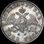 1 rouble 1828 year