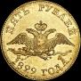 5 рублей 1829 года