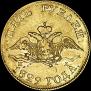 5 рублей 1829 года