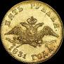 5 рублей 1831 года