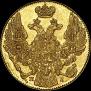 5 рублей 1834 года