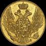 5 рублей 1835 года