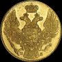 5 рублей 1835 года