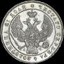 1 рубль 1842 года