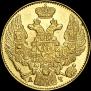 5 рублей 1843 года